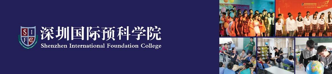 Shenzhen International Foundation College banner