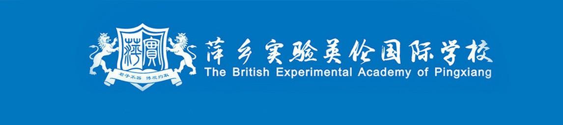 The British Experimental Academy of Pingxiang banner