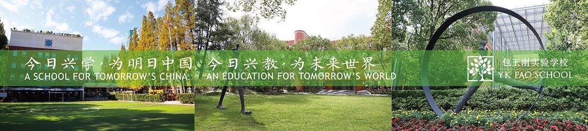 YK Pao School Wuding Campus banner