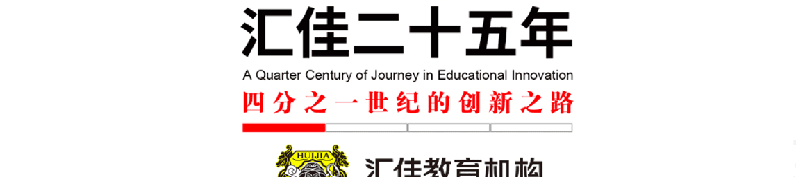 Beijing Huijia Private School banner