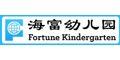 Shanghai Fortune Kindergarten logo